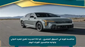 منافسة قوية في السوق المصري.. كيا K4 الجديدة تطرح للمرة الأولى وتواجه منافسين أقوياء اليوم